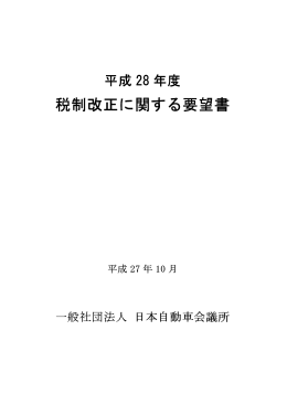 税制改正に関する要望書 税制改正に関する要望書