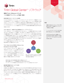 Tintri Global CenterTM ソフトウェア