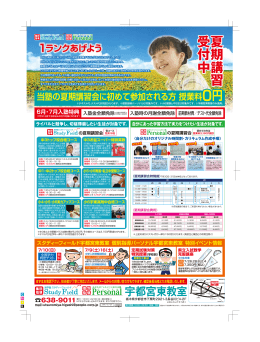 夏 期講習 受付中 - 総合進学塾 スタディー・フィールド宇都宮