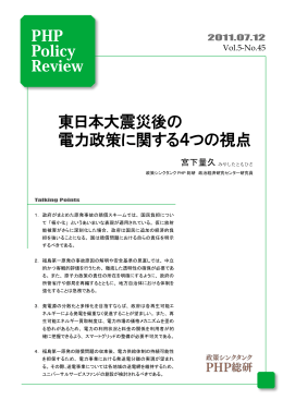 東日本大震災後の 電力政策に関する4つの視点