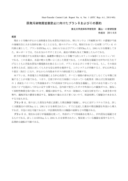 原発汚染物質拡散防止に向けたプラン B および C の要約