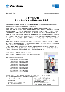 日本科学未来館 本日9月5日（木）に来館者900万人を達成！