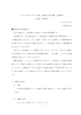 1 2015年12月5日実施 通訳能力判定試験 実施要項