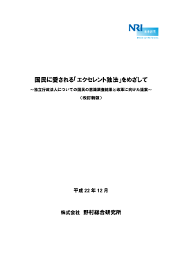 国民に愛される「エクセレント独法」をめざして - Nomura Research Institute