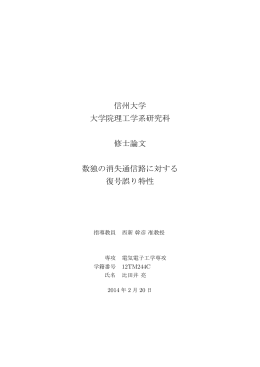 数独の消失通信路に対する復号誤り特性