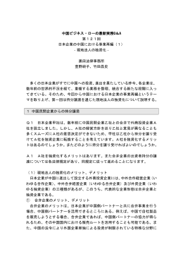 第 121回 日本企業の中国における事業再編（1）