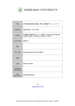 日本語母語話者の独話に現れる接続詞 「で」 について
