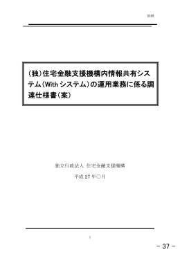 （独）住宅金融支援機構内情報共有シス テム（With システム）の運用
