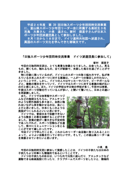 「日独スポーツ少年団同時交流事業 ドイツ派遣団員に参加して」 平成24