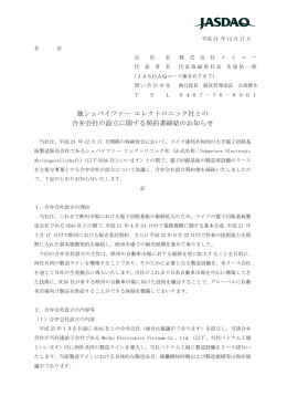 独シュバイツァー エレクトロニック社との 合弁会社の設立に関する契約書