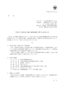 2012/8/23 中国での来料加工廠の独資転換に関するお知らせ