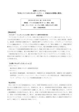 日本とドイツのエネルギーシフト ー 日独協力の課題と展望