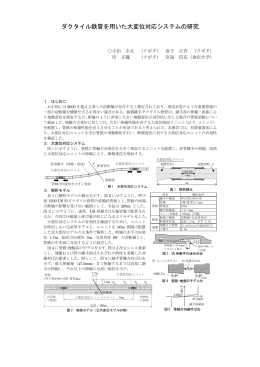 ダクタイル鉄管を用いた大変位対応システムの研究