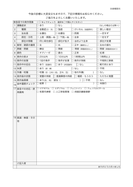 今後の診療に大変役立ちますので、下記の情報をお知らせください。 ご