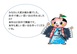 みなさん大変お疲れ様でした。 余市で楽しい思い出は作れました か