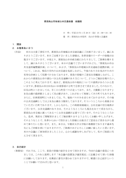 1．開会 2．主催者あいさつ (市長) 本日は大変ご多忙の中、那須烏山市