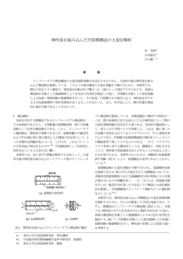 弾性梁を組み込んだ円筒膜構造の大変位解析