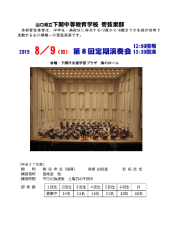 2015 8／9（日） 第8回定期演奏会 13:30開演
