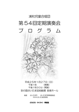 第 54回定期演奏会 プ ロ グ ラ ム