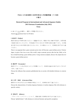 平成25年度国際日本研究専攻入学試験問題（7月期） 小論文 Doctoral