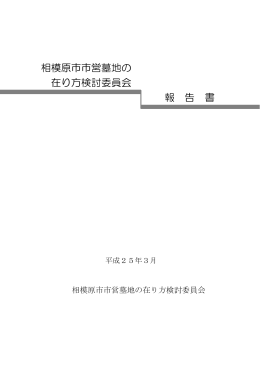 市営墓地報告書 本文（PDF形式 2.1MB）