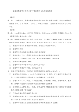 稲城市墓地等の経営の許可等に関する条例施行規則 （趣旨） 第1条 この