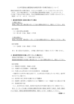 立山町墓地公園墓地区画使用者の各種手続きについて