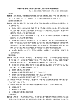 宇部市墓地等の経営の許可等に関する条例施行規則（PDF：37KB）
