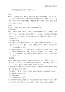 厚木市墓地等の経営の許可等に関する条例 （趣旨） 第1条 この条例は