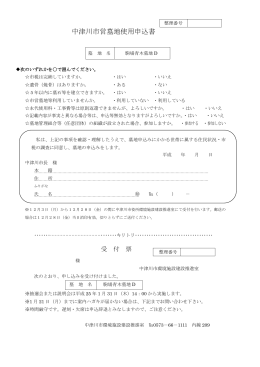 中津川市営墓地使用申込書