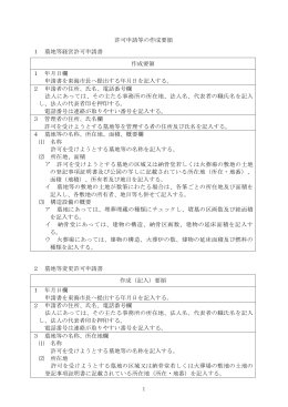 1 許可申請等の作成要領 1 墓地等経営許可申請書 作成要領 1 年月日