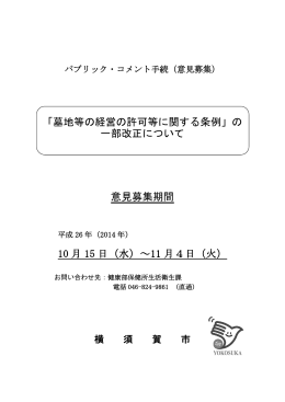 「墓地等の経営の許可等に関する条例」の 一部改正について