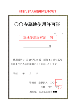 墓地使用許可証（例） [PDFファイル／65KB]