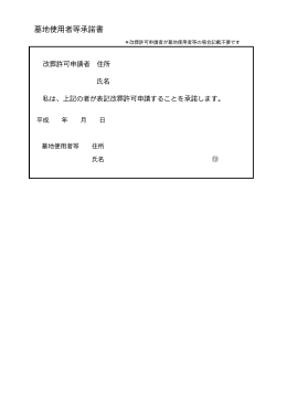 墓地使用者等承諾書