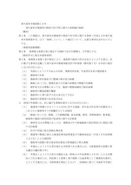 東久留米市規則第10号 東久留米市墓地等の経営の許可等に関する