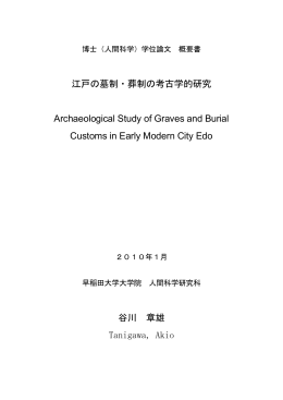 江戸の墓制・葬制の考古学的研究 Archaeological Study of Graves