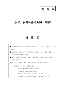 （仮称）練馬区墓地条例（素案） 練 馬 区