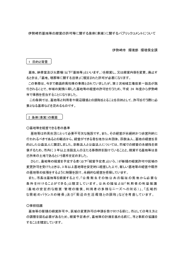 伊勢崎市墓地等の経営の許可等に関する条例（素案）に関するパブリック