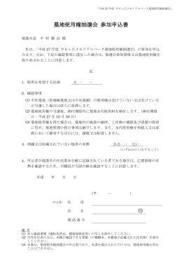 墓地使用権抽選会 参加申込書 印