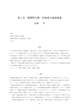第 1 章 薩摩阿久根・河南家の琉球海運
