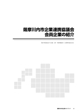 03会員企業の紹介 - 薩摩川内市 | 企業立地 企業誘致 ガイド