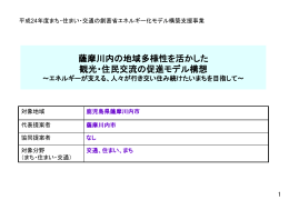 薩摩川内の地域多様性を活かした 観光・住民交流の
