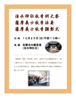 治水神社秋季例大祭 薩摩義士秋季法要 薩摩義士秋季顕彰式