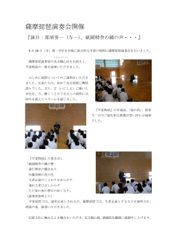 薩摩琵琶演奏会開催（2011.9.26）