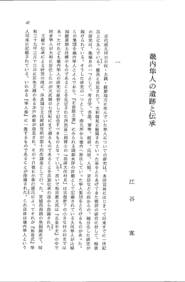 古代南九州の日向・大隅・薩摩地方に住んでいだ隼人についての研究は