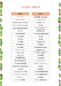 あいちの庭 出展者一覧
