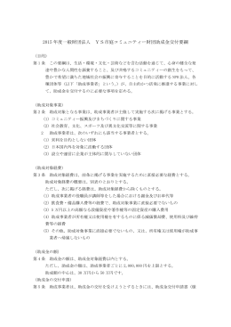 2015 年度一般財団法人 YS市庭コミュニティー財団助成金交付要綱