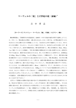 マーヴェルの「庭」と17世紀の庭（前編）＊ 吉 中 孝 志