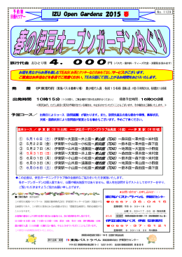 春のバスめぐりツアー2015 - 伊豆ガーデニングクラブ・伊豆オープン