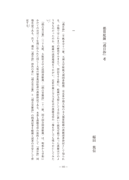 都賀庭鐘『過目抄』考 稲田 篤信